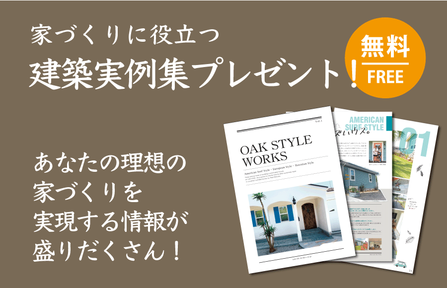 茨城県土浦市OAKSTYLE（オークスタイル）の資料ダウンロード