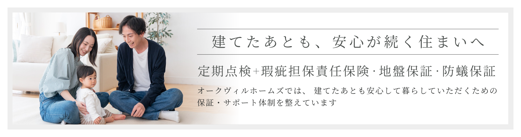 オークヴィルホームズの保証